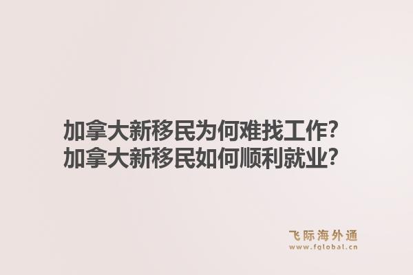 加拿大新移民為何難找工作？加拿大新移民如何順利就業(yè)？1.jpg