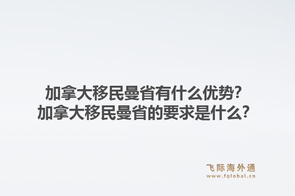 加拿大移民曼省有什么優(yōu)勢(shì)？加拿大移民曼省的要求是什么？1.jpg
