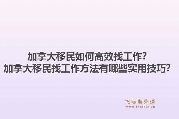 加拿大移民如何高效找工作？加拿大移民找工作方法有哪些實(shí)用技巧？1.jpg