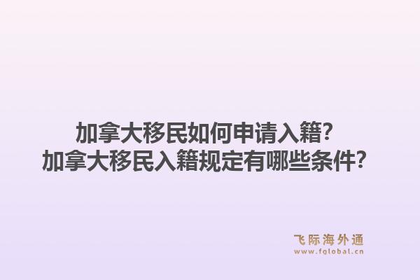 加拿大移民如何申請入籍？加拿大移民入籍規(guī)定有哪些條件？1.jpg