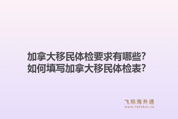 加拿大移民體檢要求有哪些？如何填寫加拿大移民體檢表？1.jpg