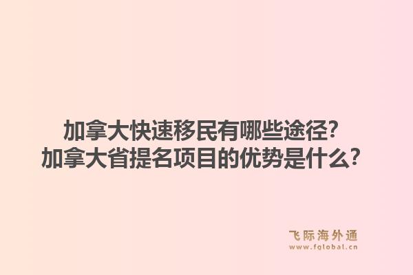 加拿大快速移民有哪些途徑？加拿大省提名項目的優(yōu)勢是什么？1.jpg