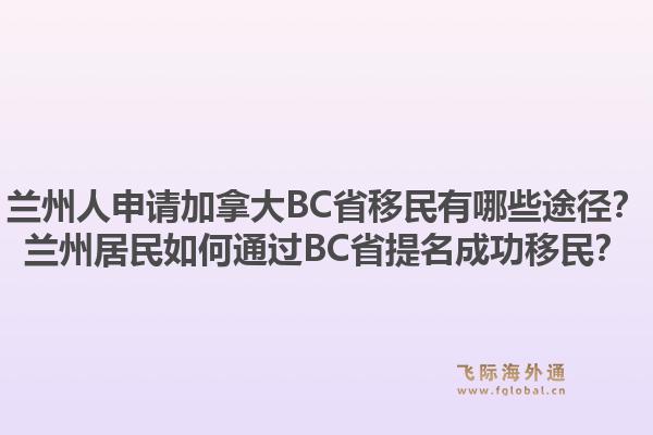 蘭州人申請加拿大BC省移民有哪些途徑？蘭州居民如何通過BC省提名成功移民？1.jpg