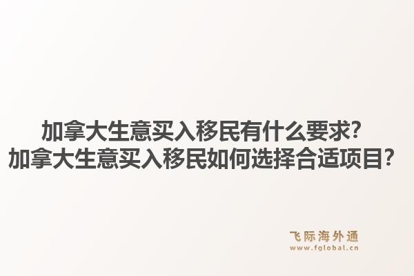 加拿大生意買入移民有什么要求？加拿大生意買入移民如何選擇合適項(xiàng)目？1.jpg