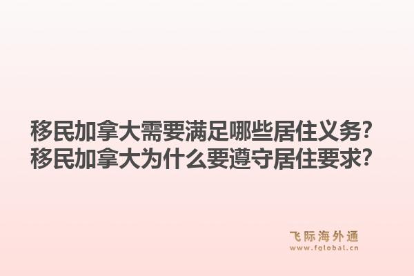 移民加拿大需要滿足哪些居住義務(wù)？移民加拿大為什么要遵守居住要求？1.jpg