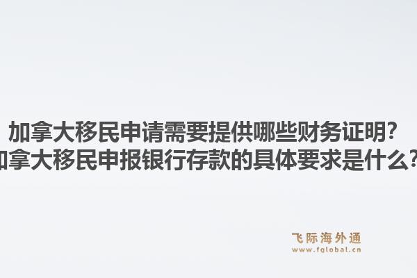 加拿大移民申請需要提供哪些財務(wù)證明？加拿大移民申報銀行存款的具體要求是什么？1.jpg