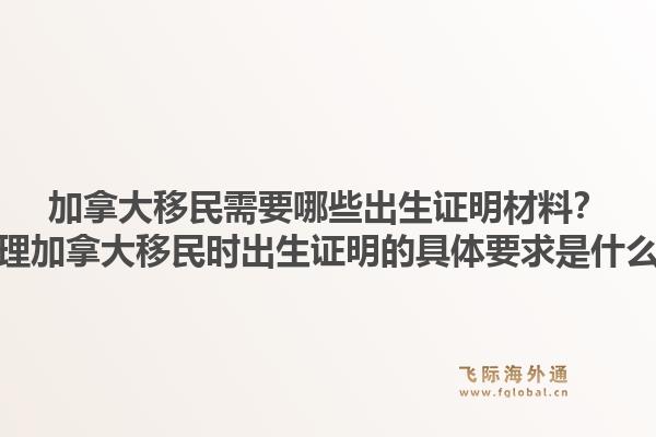 加拿大移民需要哪些出生證明材料？辦理加拿大移民時出生證明的具體要求是什么？1.jpg