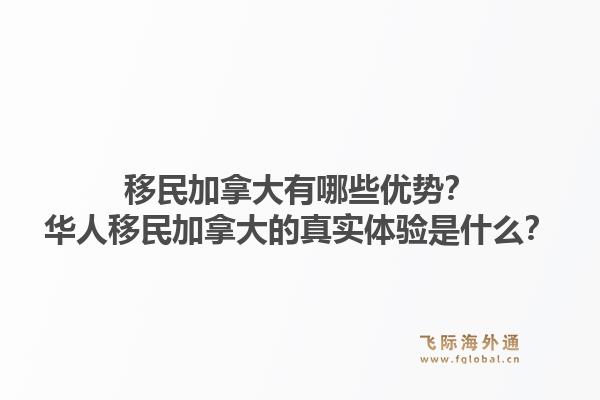 移民加拿大有哪些優(yōu)勢？華人移民加拿大的真實體驗是什么？1.jpg