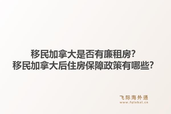 移民加拿大是否有廉租房？移民加拿大后住房保障政策有哪些？1.jpg