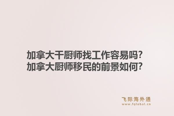加拿大干廚師找工作容易嗎？加拿大廚師移民的前景如何？1.jpg