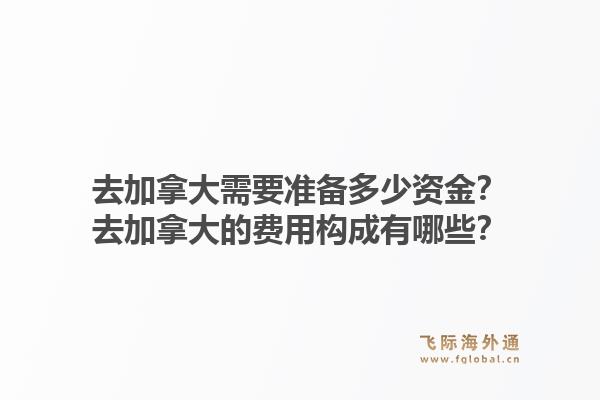 去加拿大需要準備多少資金？去加拿大的費用構(gòu)成有哪些？1.jpg