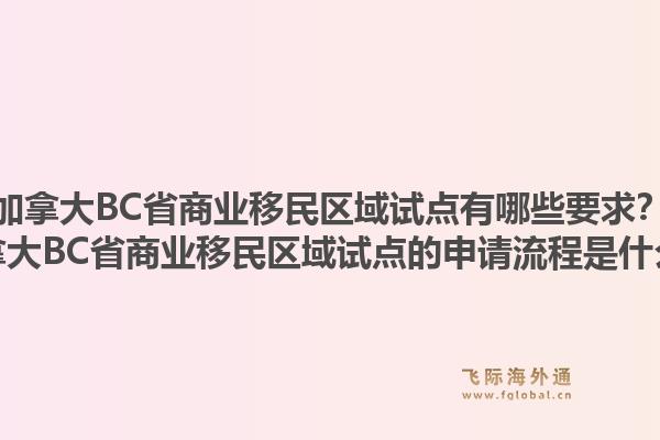 加拿大BC省商業(yè)移民區(qū)域試點有哪些要求？加拿大BC省商業(yè)移民區(qū)域試點的申請流程是什么？1.jpg