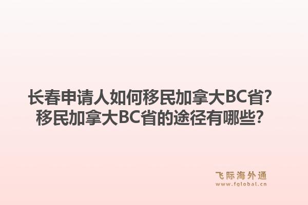 長春申請人如何移民加拿大BC??？移民加拿大BC省的途徑有哪些？1.jpg