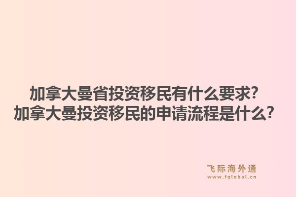 加拿大曼省投資移民有什么要求？加拿大曼投資移民的申請流程是什么？1.jpg