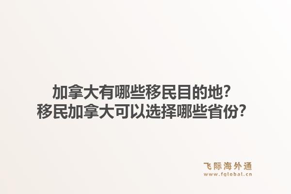 加拿大有哪些移民目的地？移民加拿大可以選擇哪些省份？1.jpg