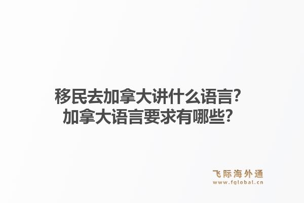 移民去加拿大講什么語言？加拿大語言要求有哪些？1.jpg