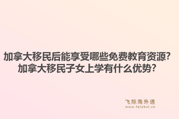 加拿大移民后能享受哪些免費(fèi)教育資源？加拿大移民子女上學(xué)有什么優(yōu)勢(shì)？1.jpg