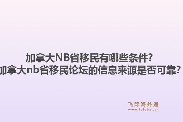 加拿大NB省移民有哪些條件？加拿大nb省移民論壇的信息來源是否可靠？1.jpg
