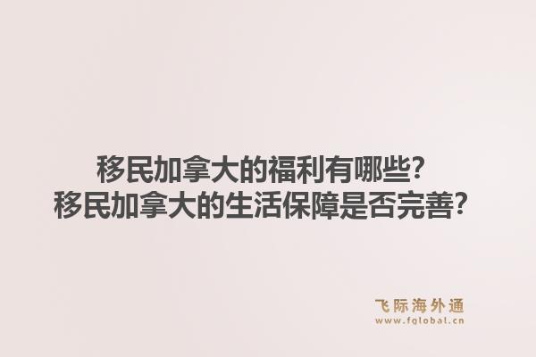 移民加拿大的福利有哪些？移民加拿大的生活保障是否完善？1.jpg