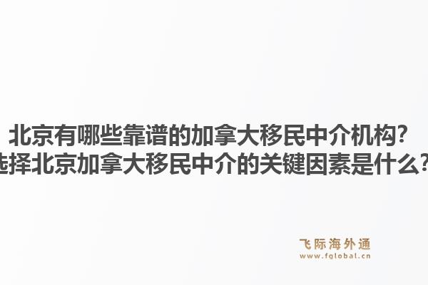 北京有哪些靠譜的加拿大移民中介機(jī)構(gòu)？選擇北京加拿大移民中介的關(guān)鍵因素是什么？1.jpg