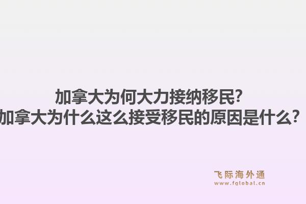加拿大為何大力接納移民？加拿大為什么這么接受移民的原因是什么？1.jpg