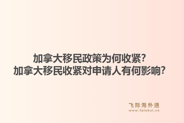 加拿大移民政策為何收緊？加拿大移民收緊對申請人有何影響？1.jpg