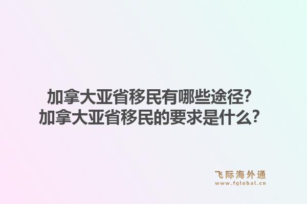 加拿大亞省移民有哪些途徑？加拿大亞省移民的要求是什么？