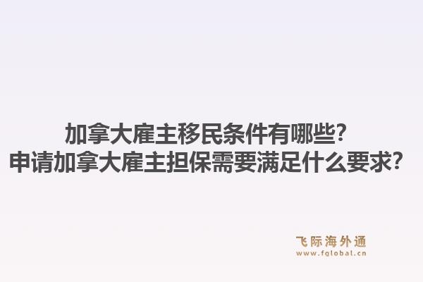 加拿大雇主移民條件有哪些？申請加拿大雇主擔(dān)保需要滿足什么要求？1.jpg