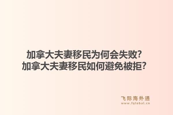 加拿大夫妻移民為何會(huì)失??？加拿大夫妻移民如何避免被拒？