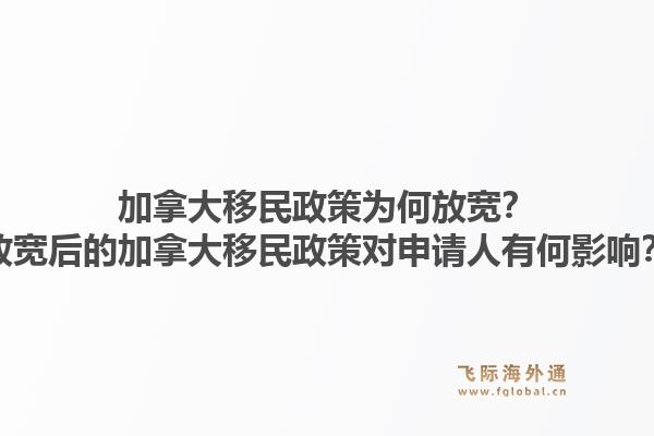 加拿大移民政策為何放寬？放寬后的加拿大移民政策對(duì)申請人有何影響？
