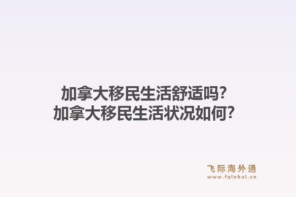 加拿大移民生活舒適嗎？加拿大移民生活狀況如何？