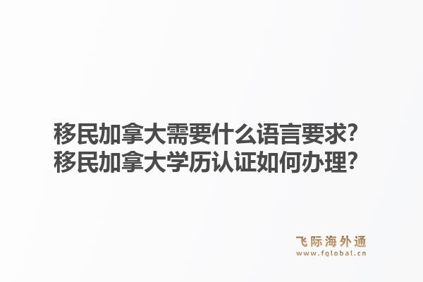 移民加拿大需要什么語言要求？移民加拿大學歷認證如何辦理？1.jpg