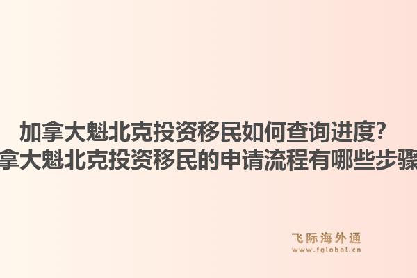 加拿大魁北克投資移民如何查詢進(jìn)度？加拿大魁北克投資移民的申請流程有哪些步驟？1.jpg