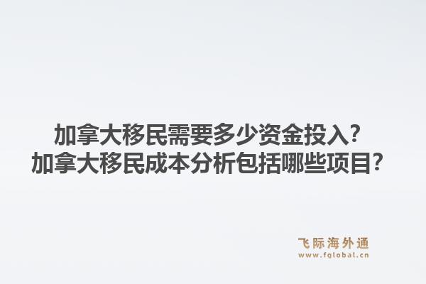 加拿大移民需要多少資金投入？加拿大移民成本分析包括哪些項(xiàng)目？1.jpg