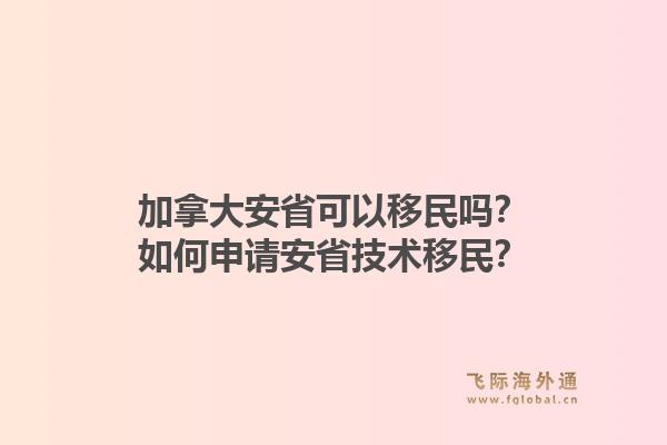 加拿大安省可以移民嗎？如何申請安省技術(shù)移民？1.jpg