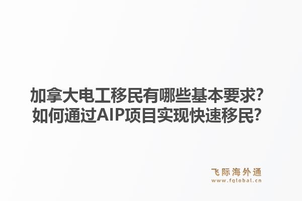 加拿大電工移民有哪些基本要求？如何通過AIP項目實現(xiàn)快速移民？1.jpg