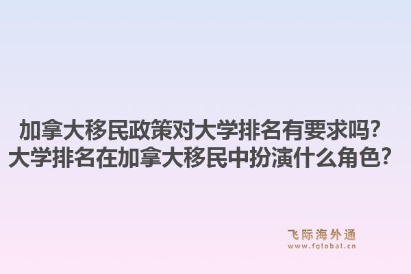 加拿大移民政策對大學(xué)排名有要求嗎？大學(xué)排名在加拿大移民中扮演什么角色？1.jpg