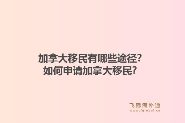 加拿大移民有哪些途徑？如何申請加拿大移民？1.jpg