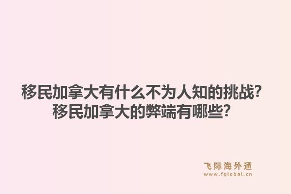 移民加拿大有什么不為人知的挑戰(zhàn)？移民加拿大的弊端有哪些？1.jpg