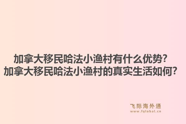 加拿大移民哈法小漁村有什么優(yōu)勢？加拿大移民哈法小漁村的真實生活如何？1.jpg