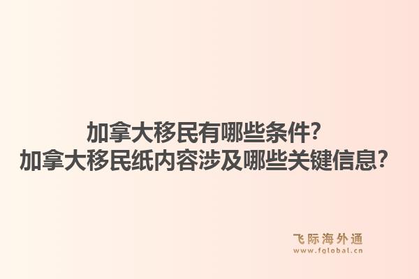 加拿大移民有哪些條件？加拿大移民紙內(nèi)容涉及哪些關(guān)鍵信息？1.jpg