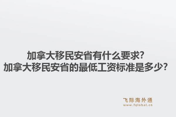 加拿大移民安省有什么要求？加拿大移民安省的最低工資標準是多少？1.jpg