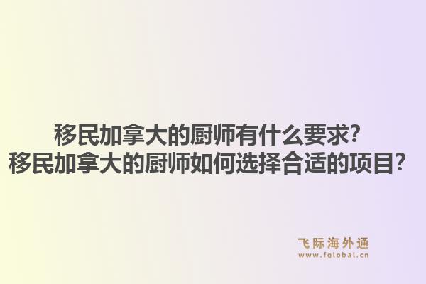 移民加拿大的廚師有什么要求？移民加拿大的廚師如何選擇合適的項(xiàng)目？1.jpg