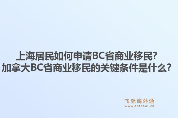 上海居民如何申請BC省商業(yè)移民？加拿大BC省商業(yè)移民的關(guān)鍵條件是什么？1.jpg