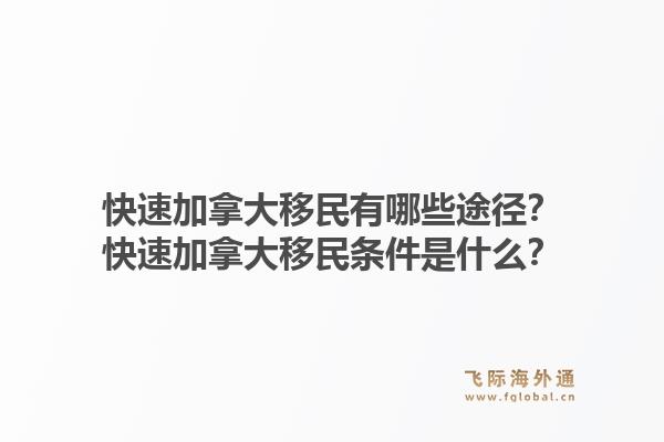 快速加拿大移民有哪些途徑？快速加拿大移民條件是什么？1.jpg