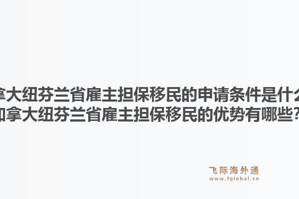 加拿大紐芬蘭省雇主擔(dān)保移民的申請條件是什么？加拿大紐芬蘭省雇主擔(dān)保移民的優(yōu)勢有哪些？1.jpg