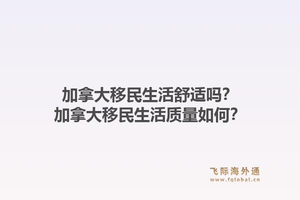 加拿大移民生活舒適嗎？加拿大移民生活質(zhì)量如何？1.jpg