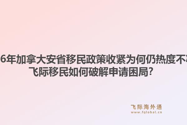 2026年加拿大安省移民政策收緊為何仍熱度不減？飛際移民如何破解申請(qǐng)困局？1.jpg
