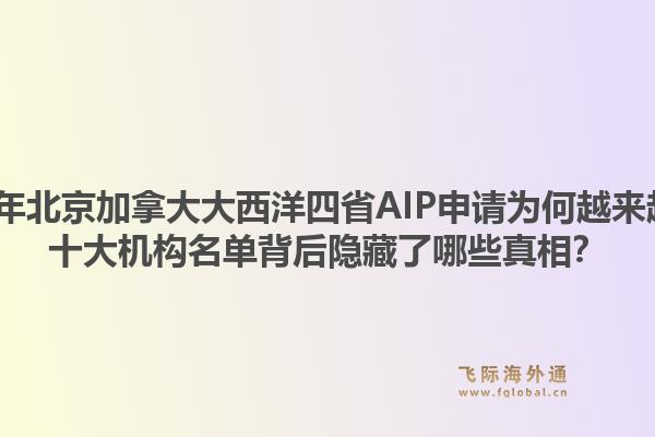 2026年北京加拿大大西洋四省AIP申請(qǐng)為何越來(lái)越難？十大機(jī)構(gòu)名單背后隱藏了哪些真相？1.jpg