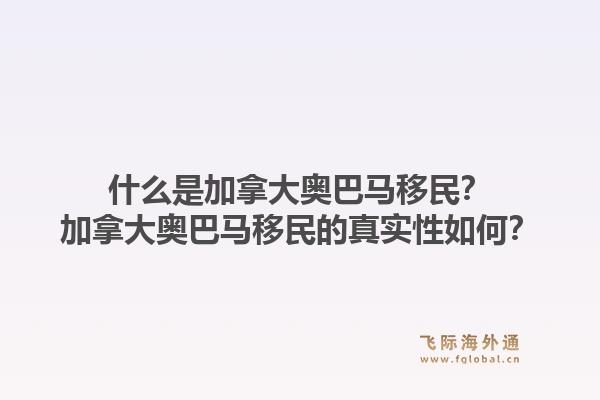 什么是加拿大奧巴馬移民？加拿大奧巴馬移民的真實性如何？1.jpg